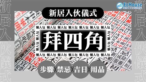 拜四角 大百解|【拜四角懶人包】新居入伙必睇：拜四角用品、儀式流。